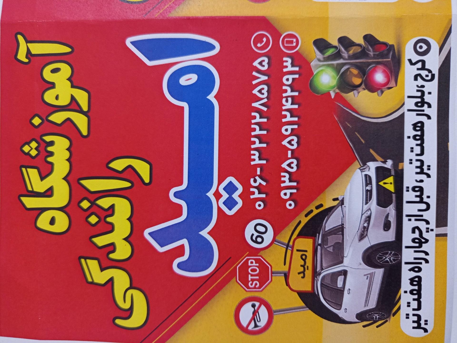 عکس آموزشگاه رانندگی امید 