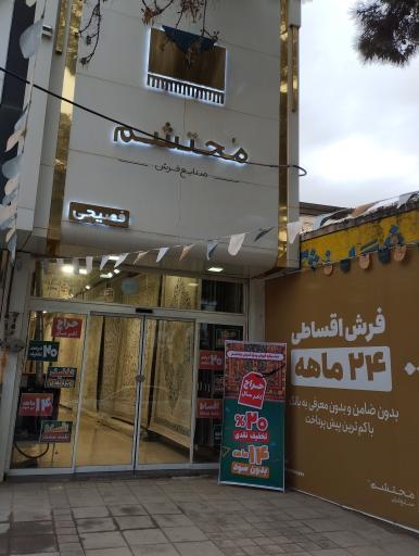 عکس نمایندگی فرش محتشم اسفراین