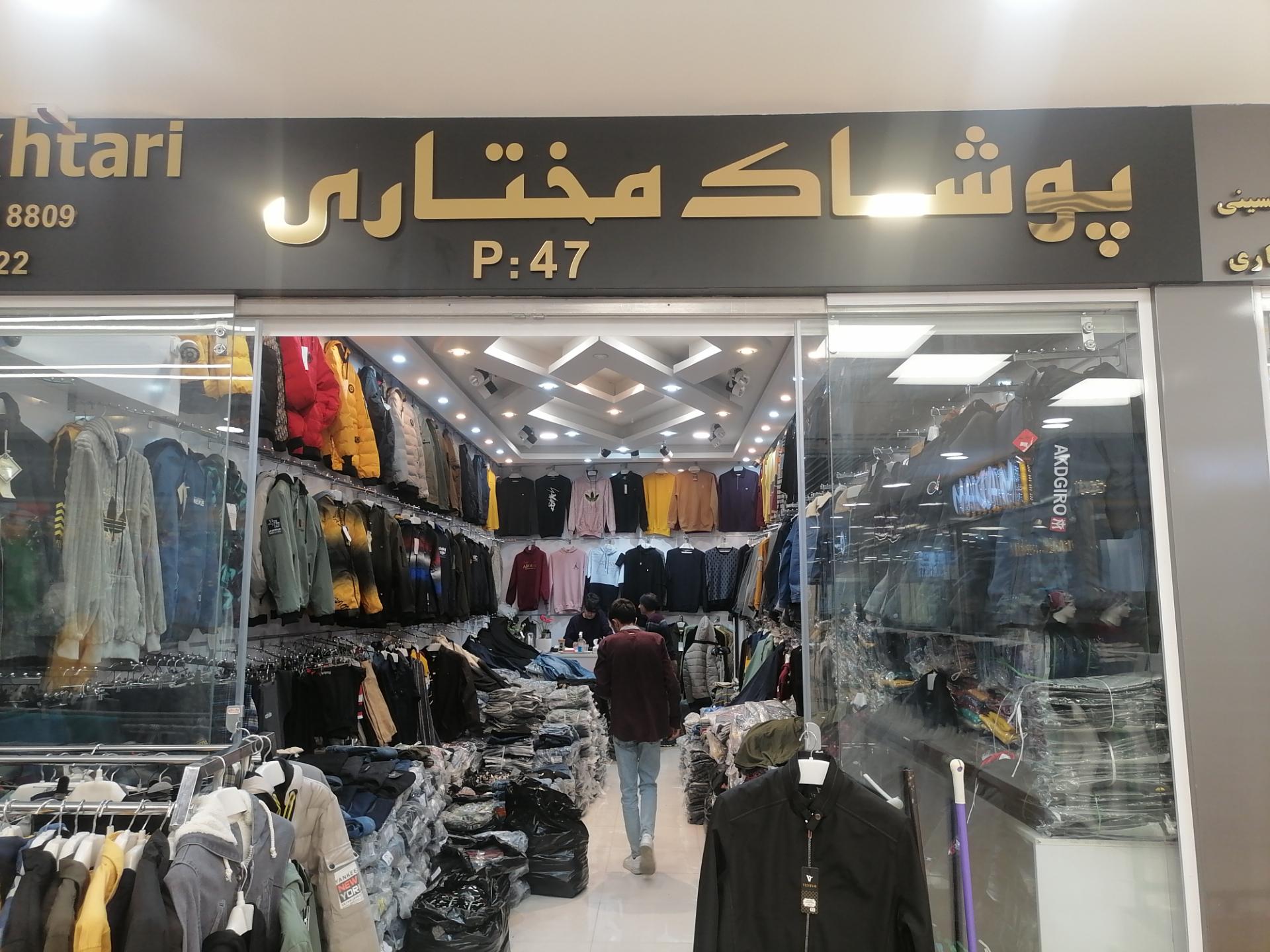 عکس پخش پوشاک مردانه مختاری