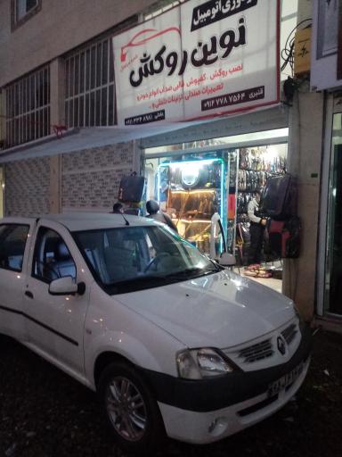 عکس نوین روکش شعبه سیاهکل