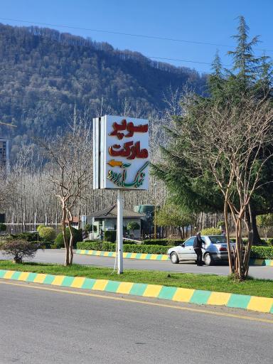 عکس خواروبار فروشی نمک آبرود