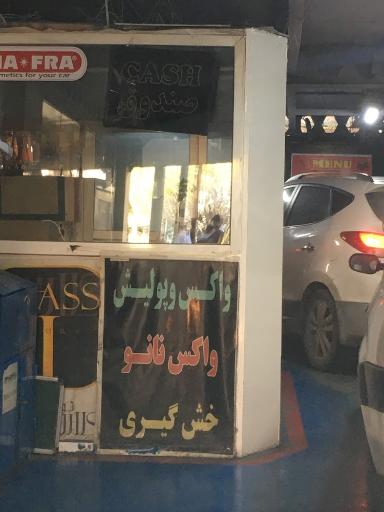 عکس کارواش اتوماتیک بست واش