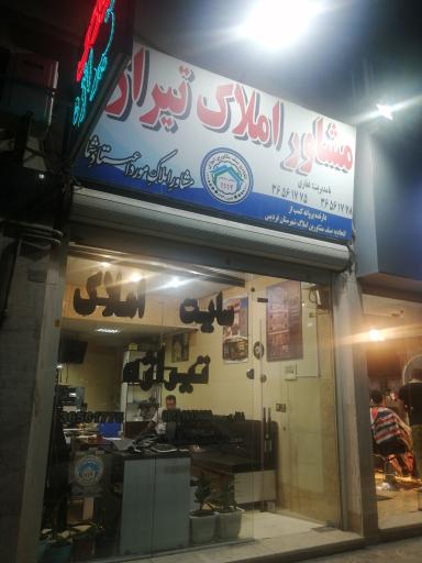 عکس مشاوراملاک تیراژه