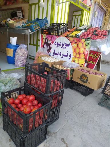 عکس میوه فروشی محمدی