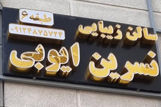 عکس سالن زیبایی نسرین ایوبی