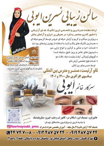 عکس سالن زیبایی نسرین ایوبی
