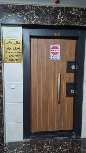 عکس سالن زیبایی نسرین ایوبی