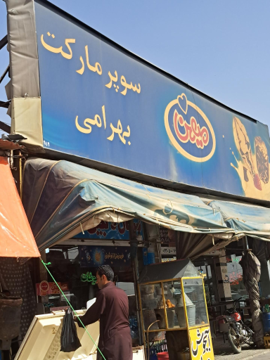 عکس سوپر مارکت بهرامی