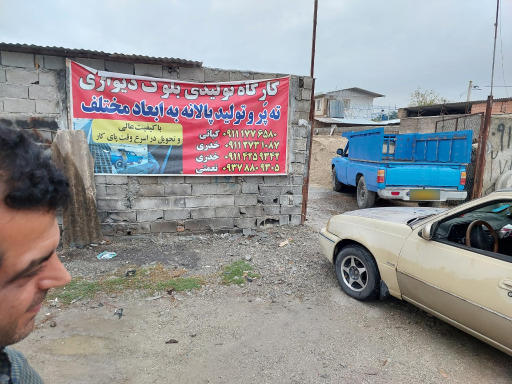 عکس کارگاه تولیدی بلوک دیواری