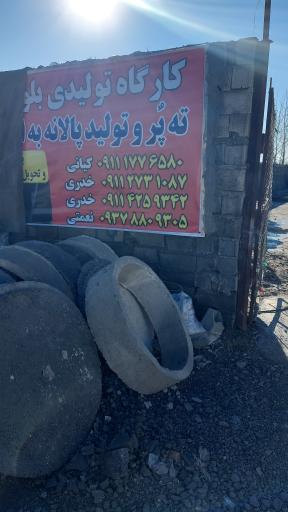 عکس کارگاه تولیدی بلوک دیواری