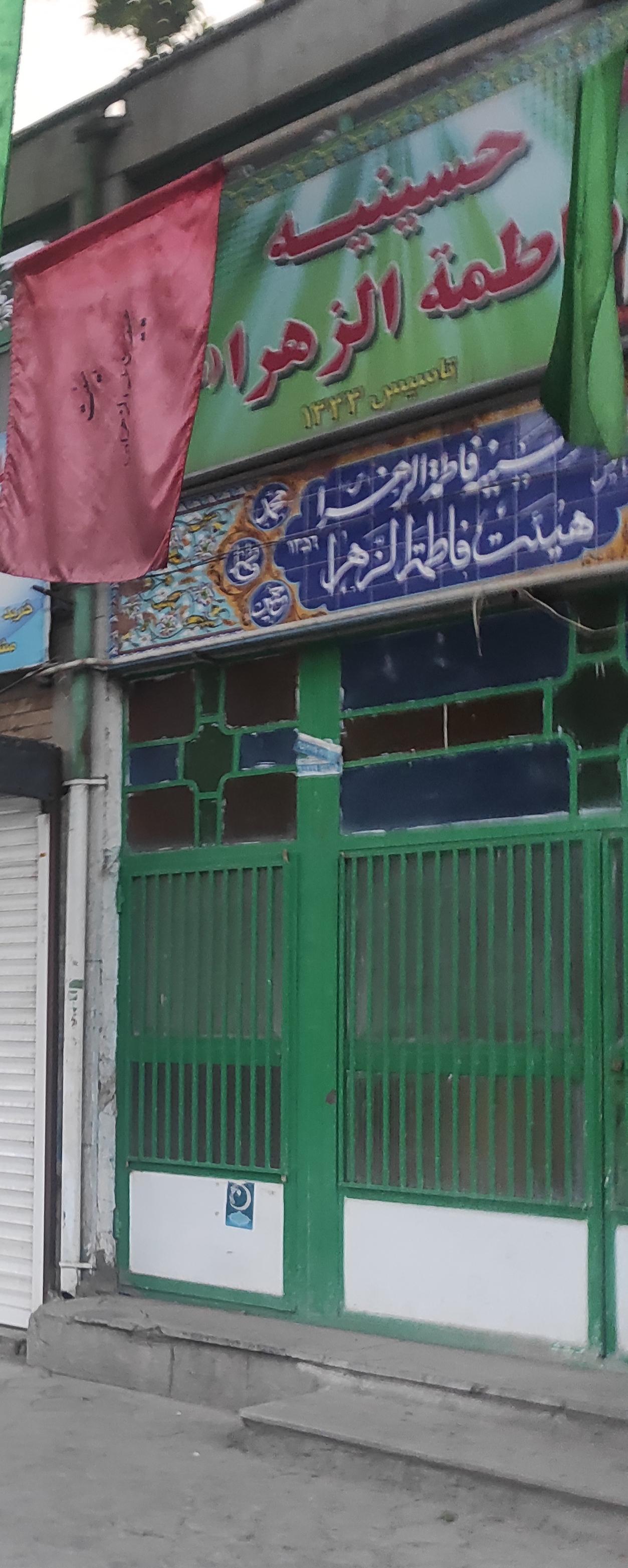 عکس حسینیه فاطمه الزهرا