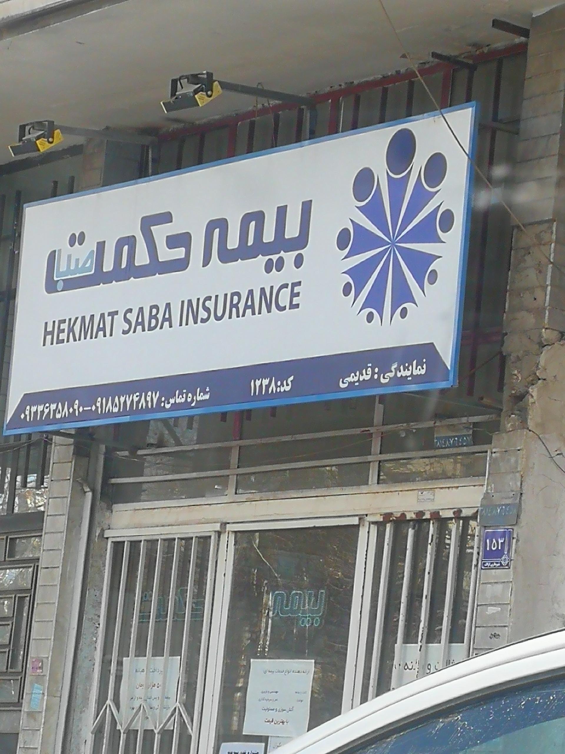 عکس بیمه حکمت  شعبه ادبجو