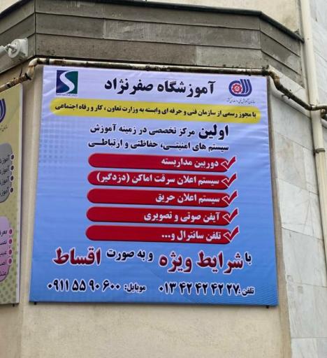 عکس آموزشگاه صفرنژاد