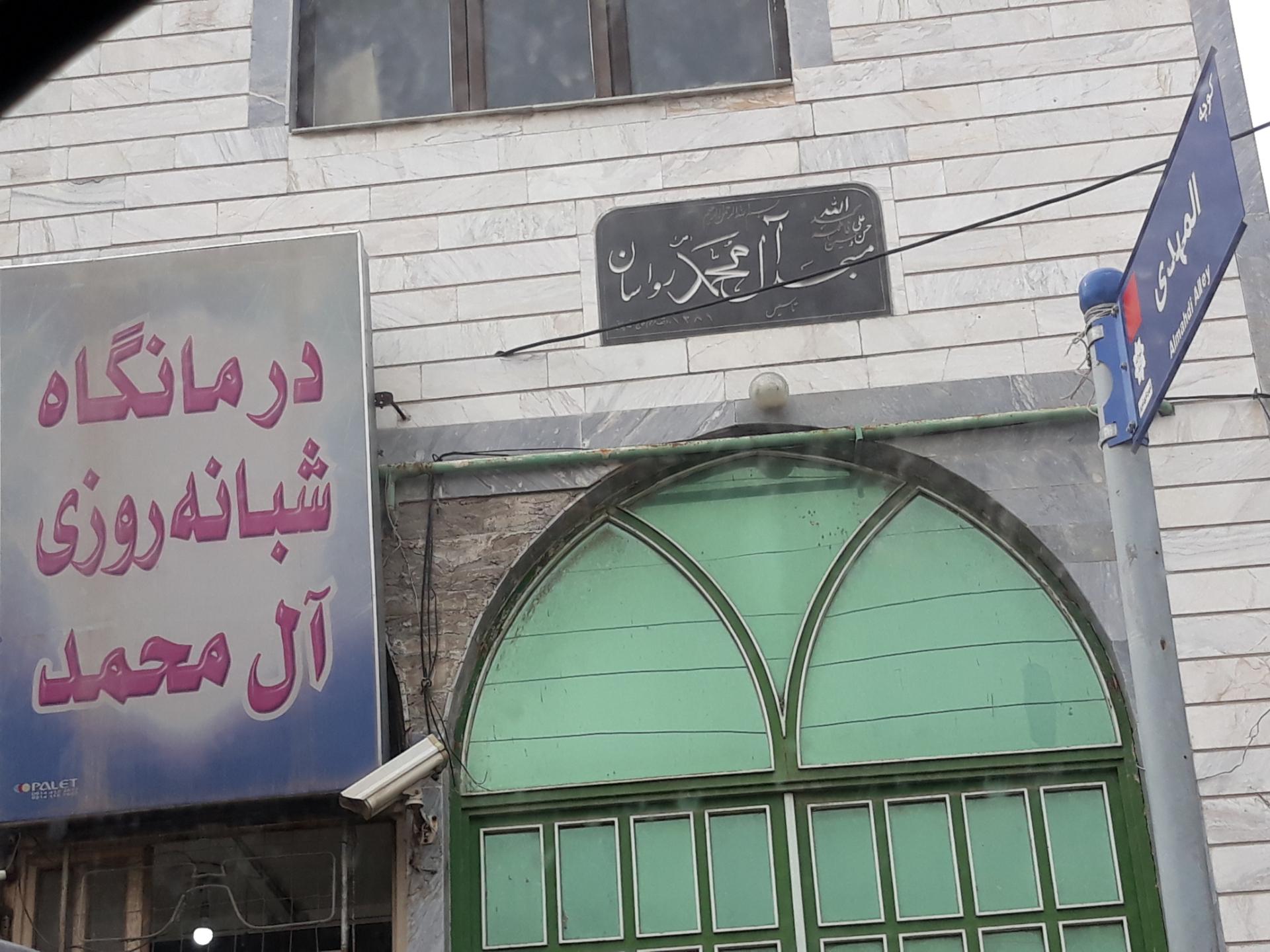 عکس مسجد آل محمد و پایگاه مقاومت بسیج حوزه علی اکبر