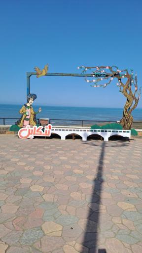 عکس پیاده راه ساحلی تنکابن 