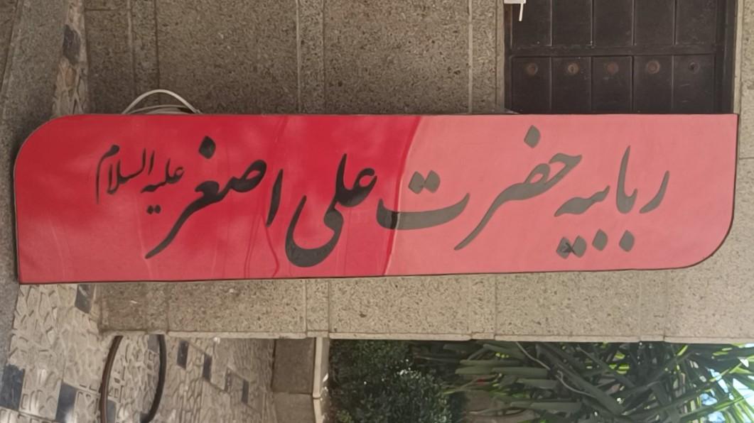 عکس ربابیه حضرت علی اصغر علیه السلام 