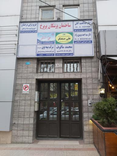 عکس ساختمان پزشکان پریرخ