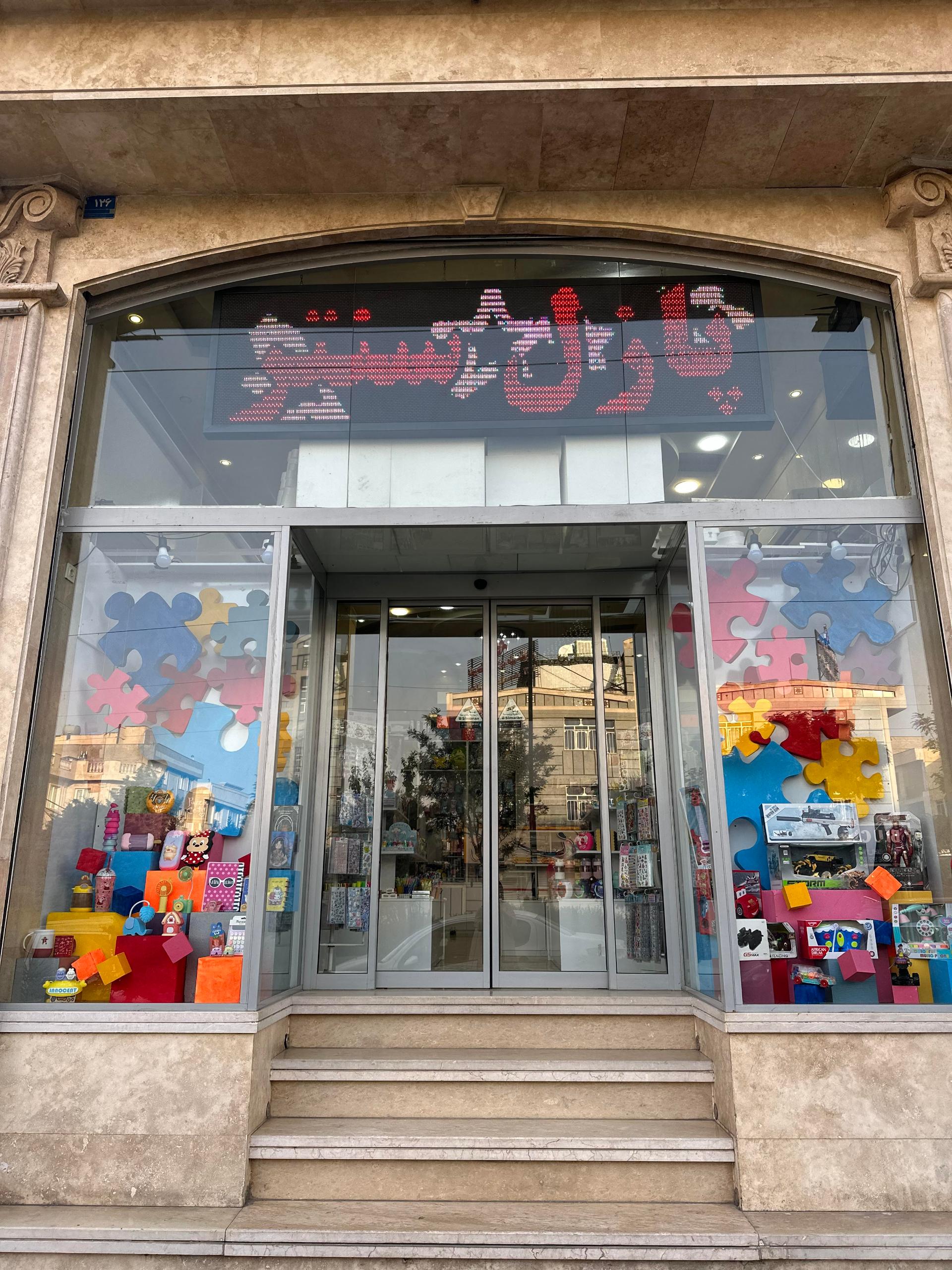 عکس نوشت افزار و اسباب بازی پازل