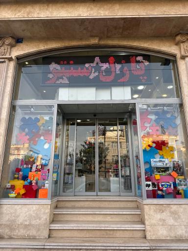 عکس نوشت افزار و اسباب بازی پازل