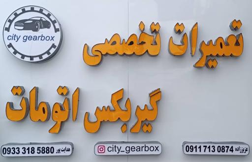 عکس تعمیرات تخصصی گیربکس اتومات