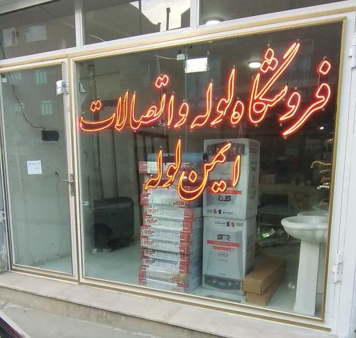 عکس فروشگاه لوله واتصالات ایمن لوله