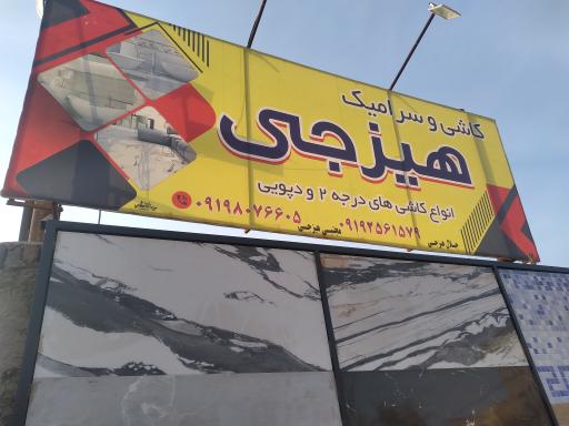 عکس کاشی وسرامیک هیزجی