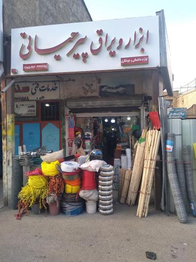 ابزار و یراق پیرحیاتی