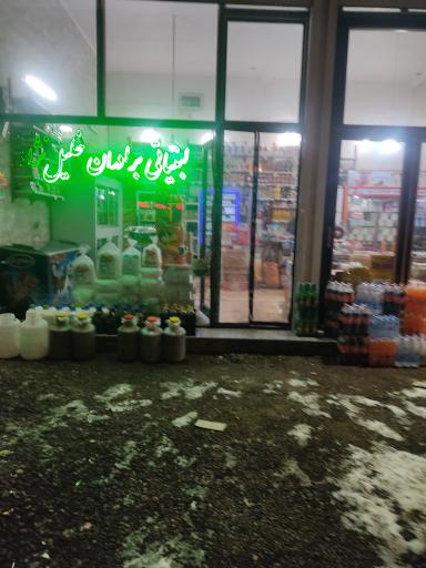 عکس هایپر و لبنیاتی برادران خلیل نژاد