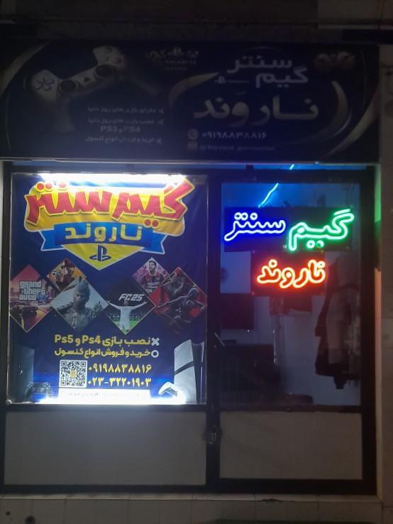 عکس گیم سنتر ناروند