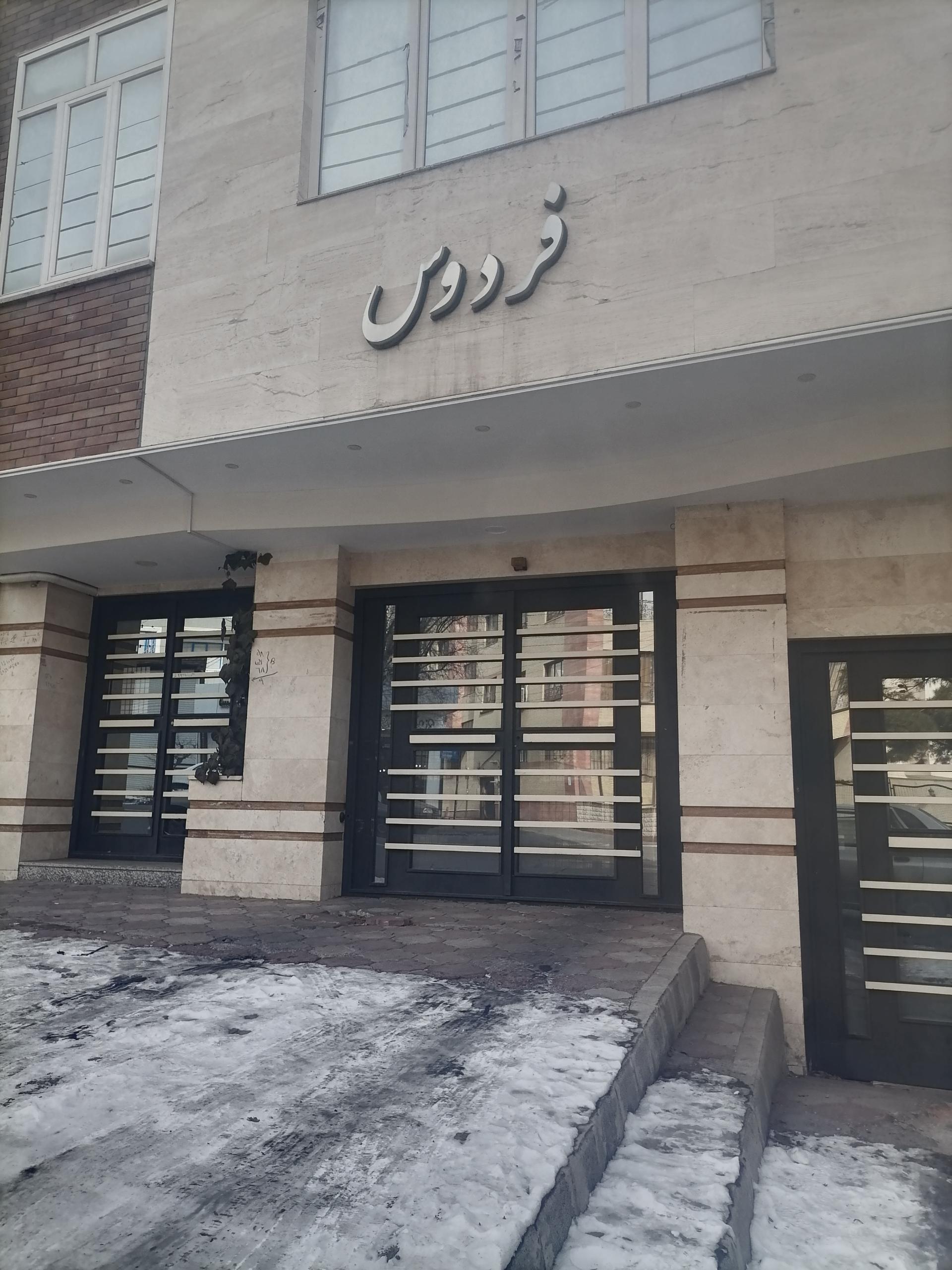 عکس ساختمان فردوس