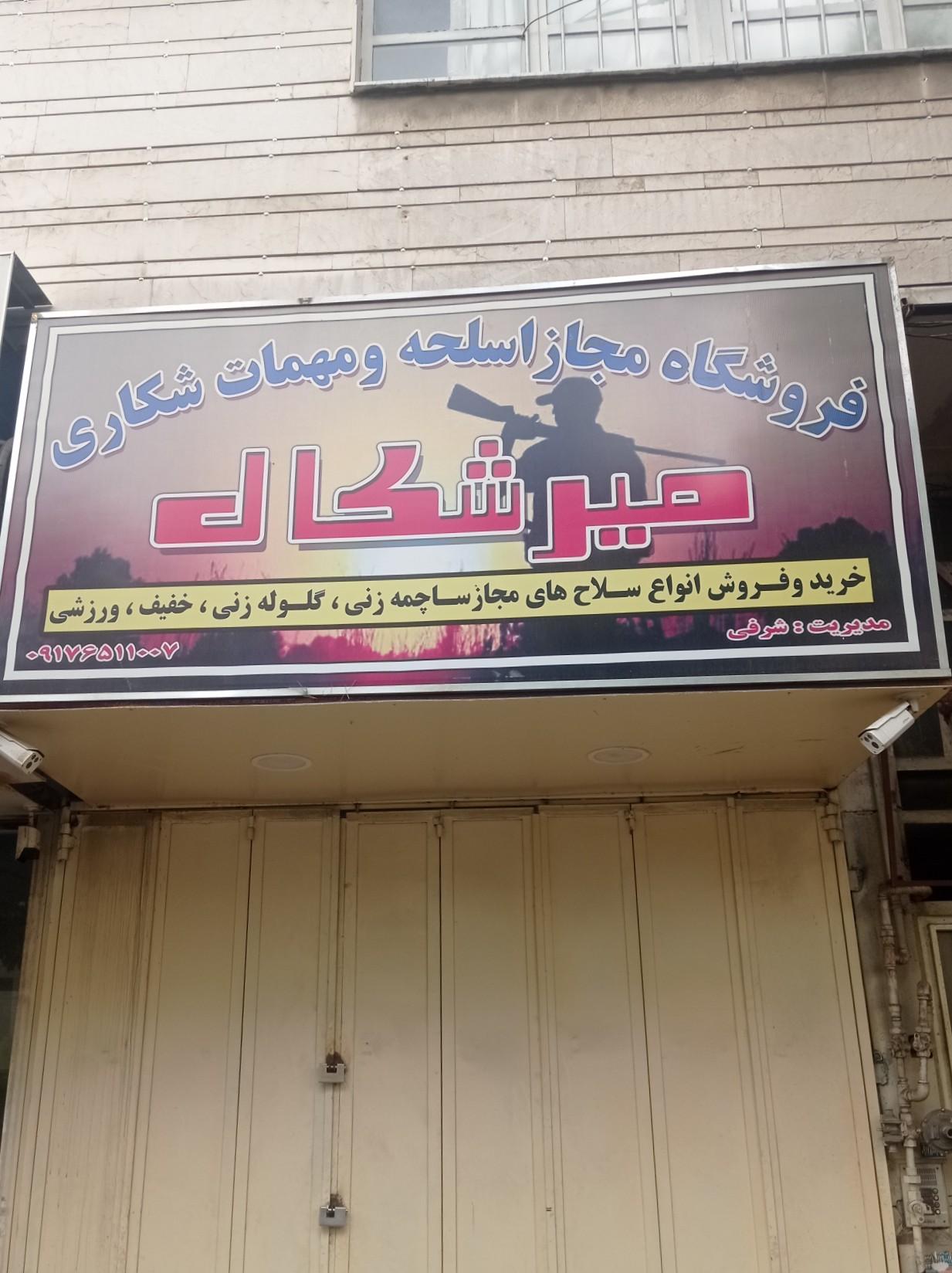 عکس فروشگاه اسلحه و مهمات میرشکال