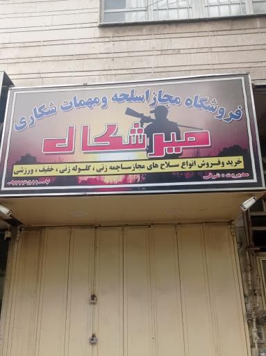عکس فروشگاه اسلحه و مهمات میرشکال
