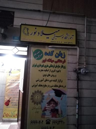 عکس آموزشگاه موسیقی میلاد نور