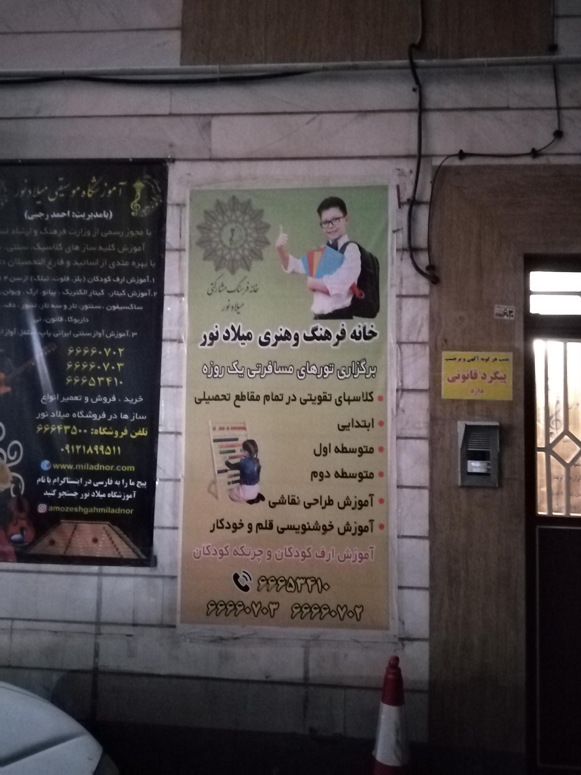 عکس آموزشگاه موسیقی میلاد نور