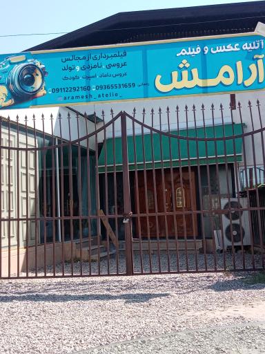 آتلیه عکس وفیلم ارامش