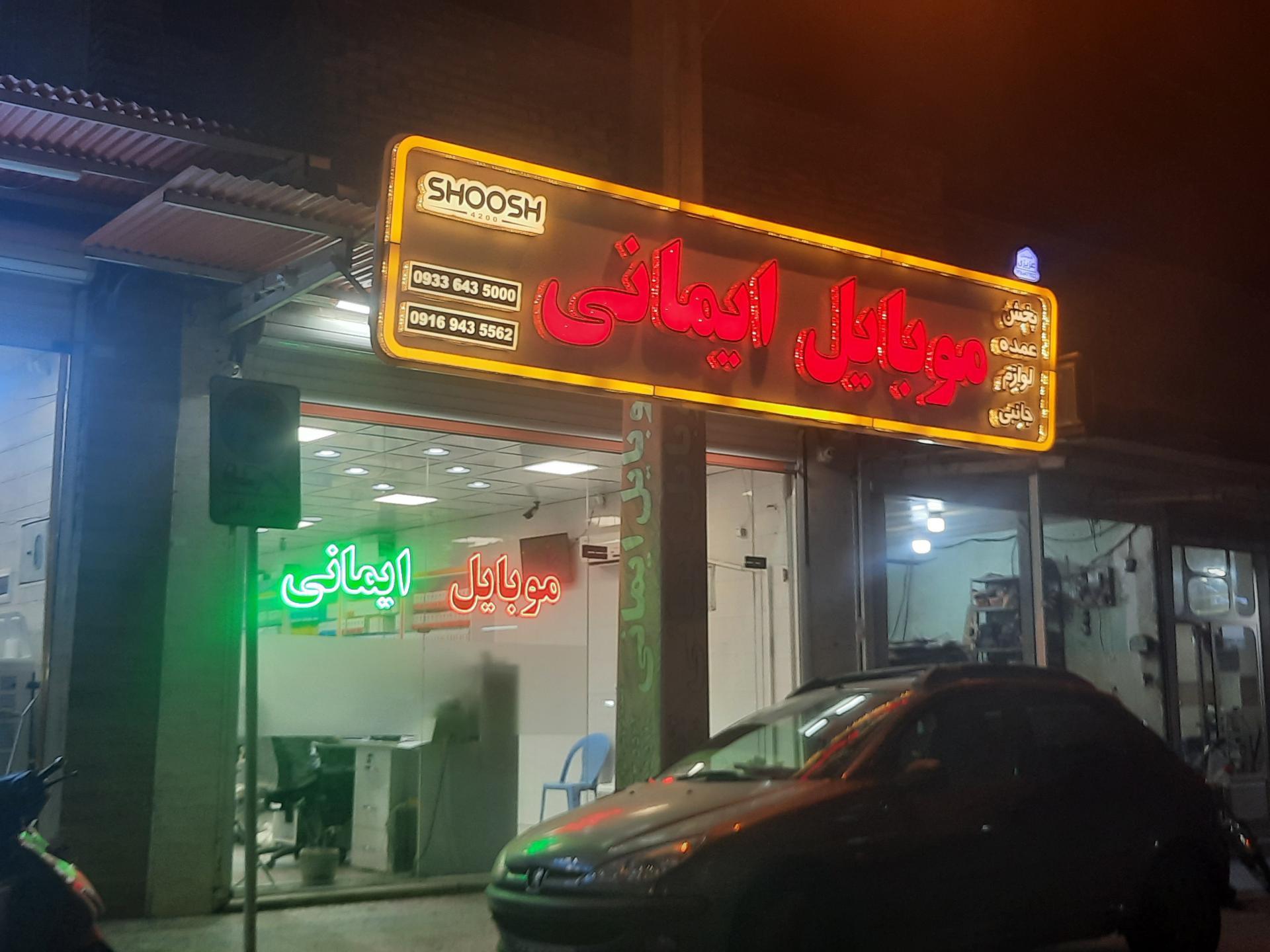 عکس موبایل ایمانی 