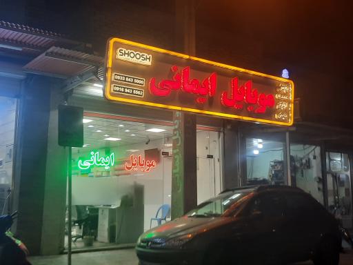 عکس موبایل ایمانی 