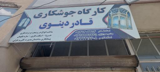 عکس کارگاه جوشکاری قادر دنیوی