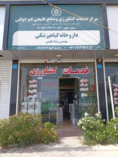 عکس داروخانه گیاهپزشکی مهندس رضا حکیمی