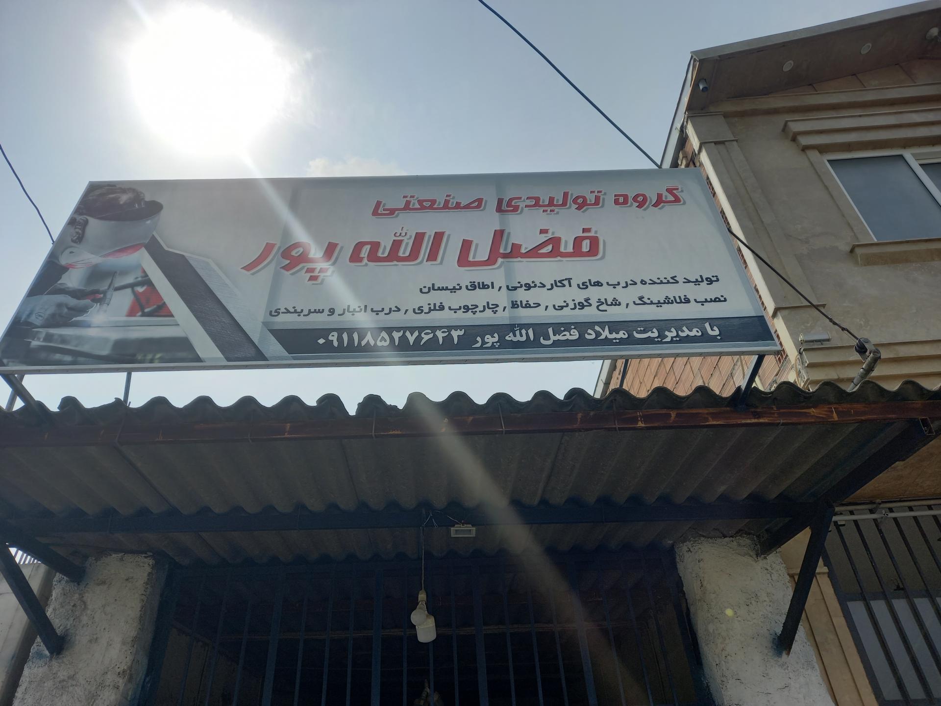 عکس گروه تولیدی صنعتی فضل الله پور