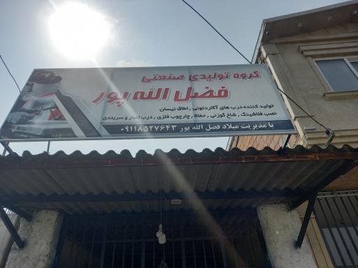 عکس گروه تولیدی صنعتی فضل الله پور