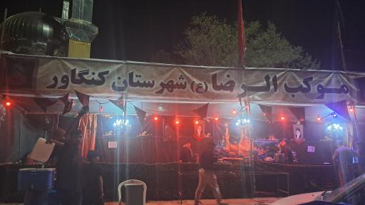عکس موکب الرضا کنگاور 