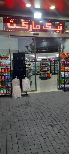 عکس نیک مارکت