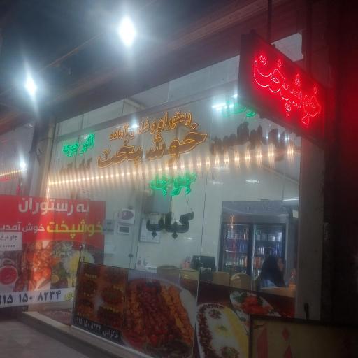عکس رستوران خوشپخت 