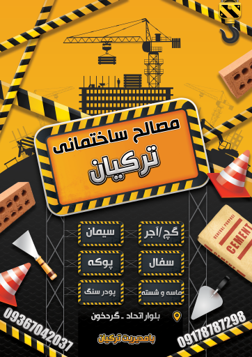 عکس مصالح ساختمانی ترکیان