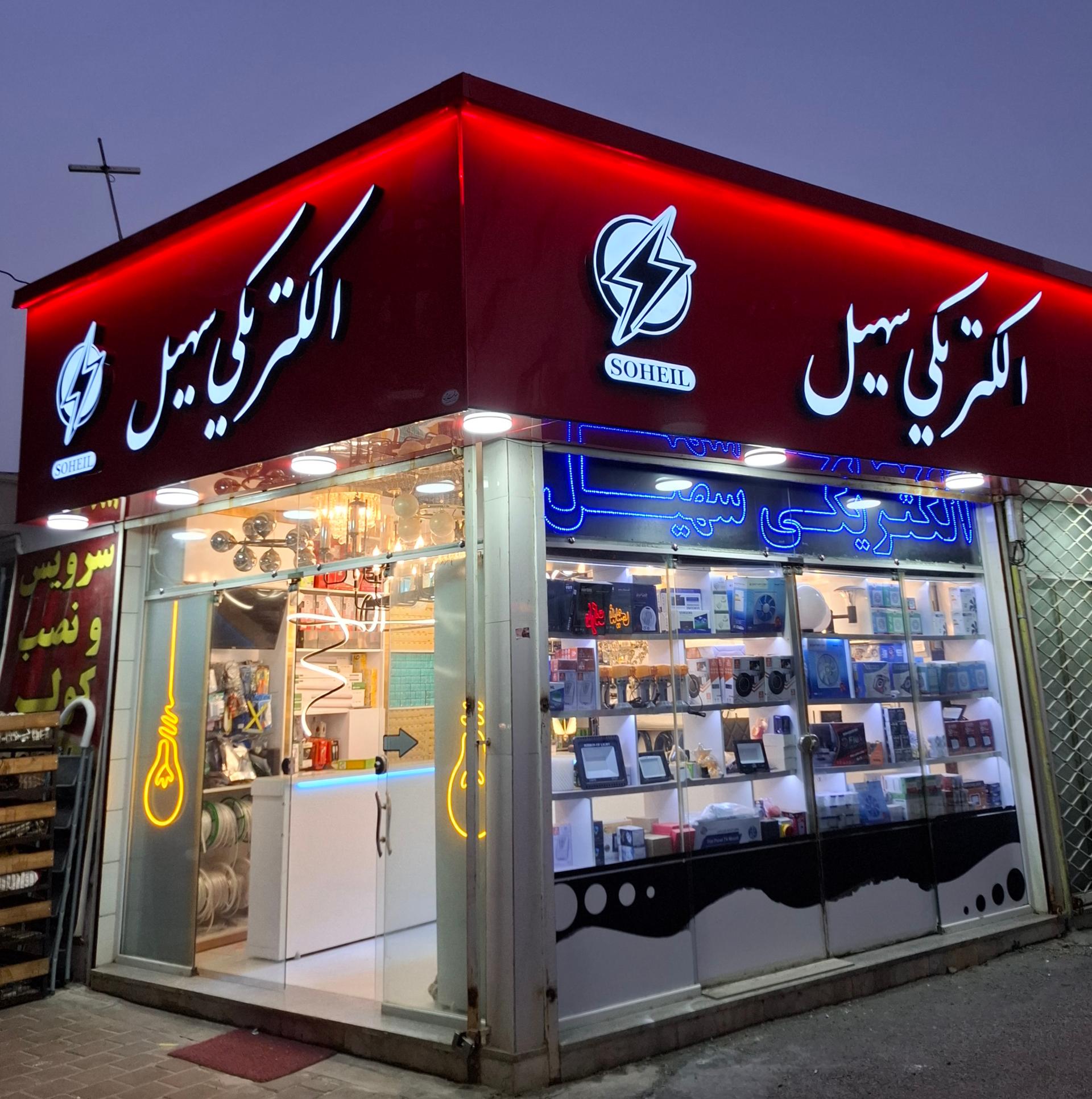 عکس الکتریکی سهیل