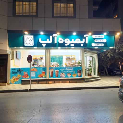 عکس آبمیوه آلپ