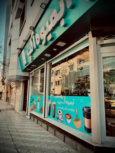 عکس آبمیوه آلپ