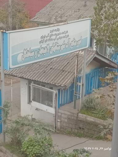 عکس اداره امور منابع آب لاهیجان و سیاهکل