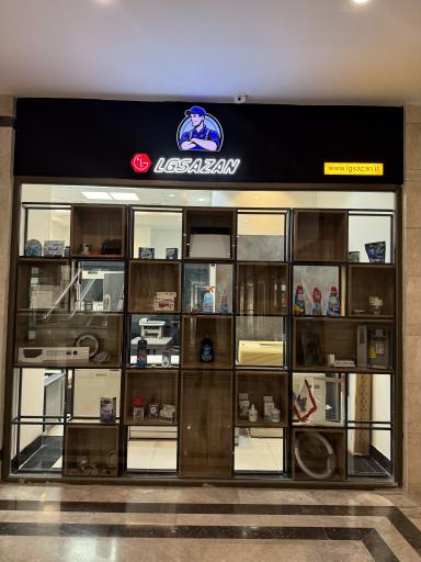عکس تعمیرات لوازم خانگی الجی سازان 